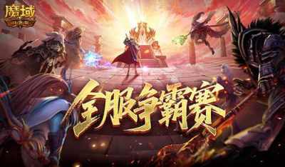 数万魔石稀有坐骑!魔域口袋版服务器争霸赛今日开启