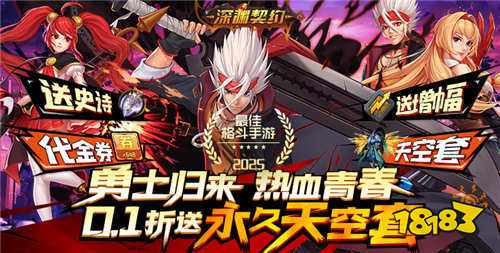 深渊契约0.1折免费版