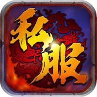 传奇私服下载安装
