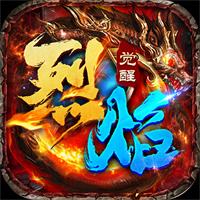 传奇手游烈焰觉醒