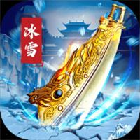 2026冰雪单职业传奇