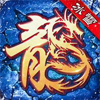 传奇手游复古打金冰雪服