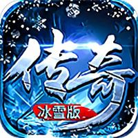 传奇冰雪私服下载