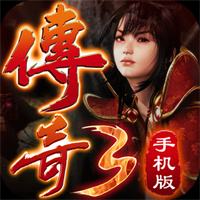 传奇3客户端下载完整版