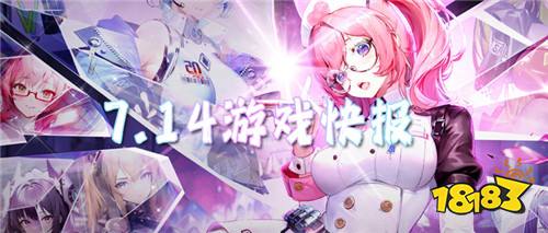 7.14游戏快报|免费也能爽玩!0元让你成为最强游戏大佬!