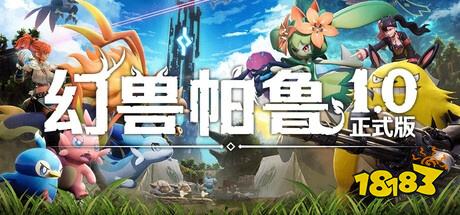 幻兽帕鲁1.0新增哪些传说帕鲁 幻兽帕鲁1.0新增传说帕鲁介绍