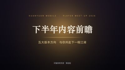 轩辕传奇IP十五周年见面会：干货满满，策划爆料内容回顾！