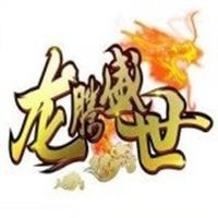 龙腾盛世手游下载