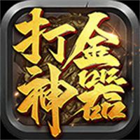 打金专属176传奇