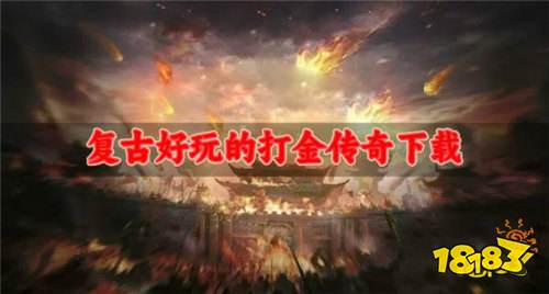 2026一人一服的bt传奇手游最新盘点 复古好玩全图高爆率的传奇游戏推荐