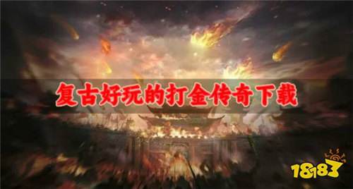 2026一人一服的bt传奇手游最新盘点 复古好玩全图高爆率的传奇游戏推荐