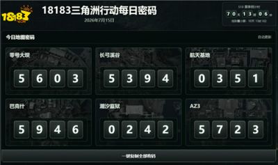 7月15日三角洲行动今日密码
