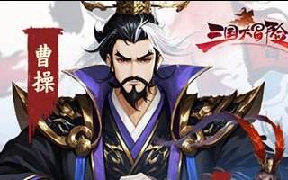 三国大冒险体力优先扫荡哪个精英本 张辽碎片为什么比金将更值得刷