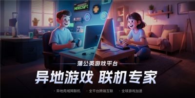 局域网联机首选蒲公英：2026年虚拟局域网联机方案推荐指南