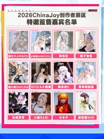 2026ChinaJoy创作者展区达人签售区嘉宾名单2.0公开!