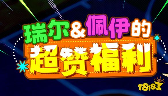 瑞尔佩伊的超赞福利 《街头篮球》新版本一起来拼图赢超特