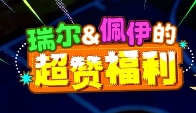 瑞尔佩伊的超赞福利 《街头篮球》新版本一起来拼图赢超特