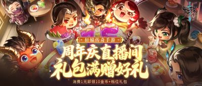 轩辕九周年庆典直播:抖音核动力级别礼包限时上架!限时下单福利+满赠权益,三重享