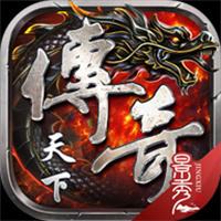 传奇天下正版官网入口