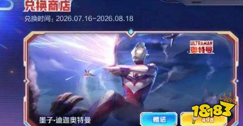 王者荣耀墨子迪迦联动皮肤怎么获取 王者荣耀墨子迪迦联动皮肤获取方法