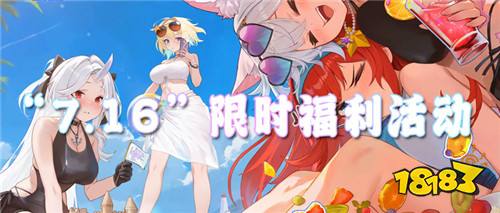 “7.16”限时福利活动:稀有道具限时放送!白嫖资源别放弃!