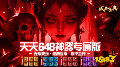 武林盛典至尊天天送648版