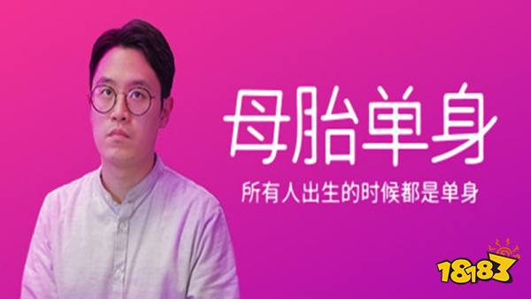母胎单身手机版