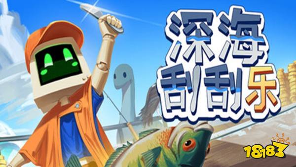 深海刮刮乐手机版