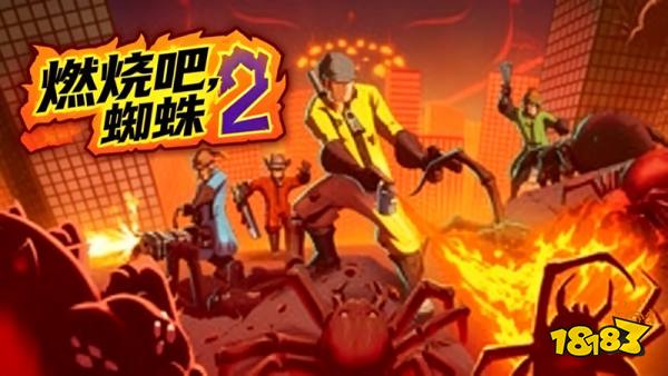 燃烧吧蜘蛛2手机版