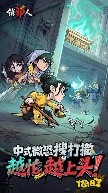 镇邪人安卓版下载