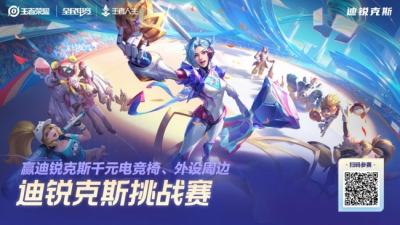 暑期开黑福利拉满！迪锐克斯×王者人生联合举办迪锐克斯挑战赛火热开启