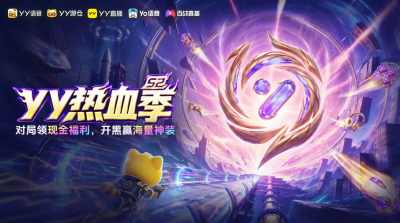 2026YY热血季开启 超多福利打造一站式游戏狂欢
