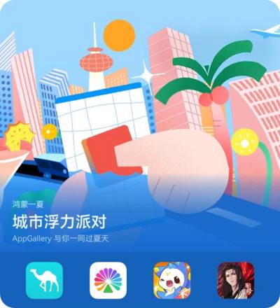 鸿蒙一夏：城市浮力派对已启动！来AppGallery探索数十款App夏日玩法福利