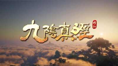 开放世界沙盒修仙游戏《九阴真经：修仙》确认参展2026 ChinaJoy