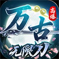 万古高爆无限刀正版下载