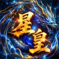 星皇传奇小程序游戏