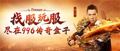 手机传奇盒子红黑榜：哪款不踩坑？996传奇盒子凭什么霸榜？