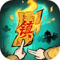 镇邪人游戏