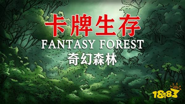 卡牌生存奇幻森林手机版