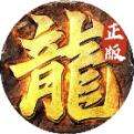 传奇正传手游官网下载