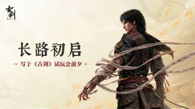 古剑41分钟实机Boss战燃爆上海试玩