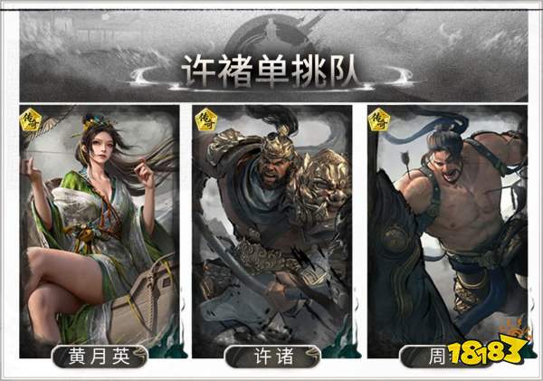 三国：天下归心许褚单挑阵容搭配