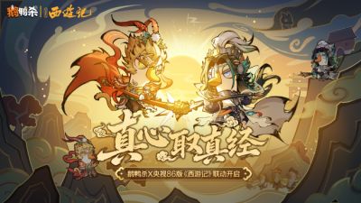 《鹅鸭杀》手游联动央视86版《西游记》,经典角色“鹅”式焕新西游体验