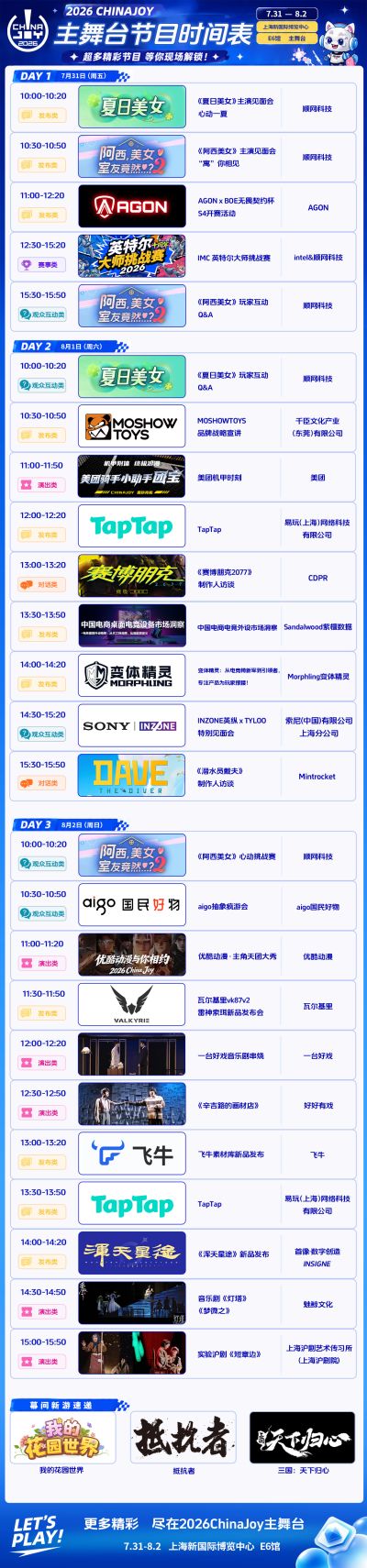 一图看懂2026 ChinaJoy主舞台全流程节目单,这份观演指南请收好