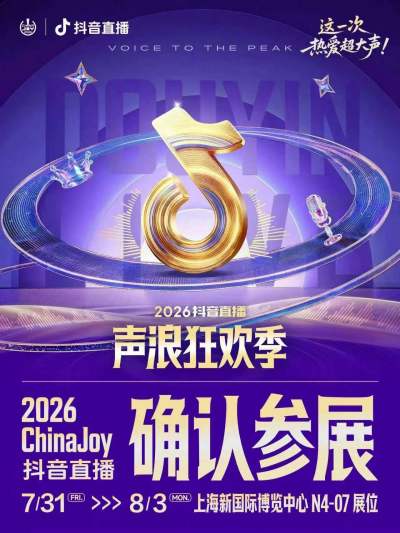 这一次,热爱超大声!抖音直播确认参展2026ChinaJoy