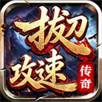 拔刀攻速传奇手游下载