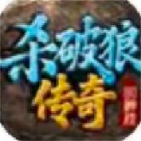 杀破狼传奇手游正版