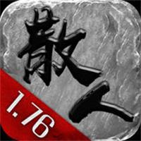 1.76经典版传奇电脑版