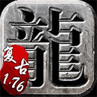 复古传奇1.76怀旧版手游下载