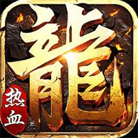 传奇手游1.85英雄合击